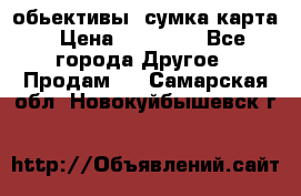 Canon 600 d, обьективы, сумка карта › Цена ­ 20 000 - Все города Другое » Продам   . Самарская обл.,Новокуйбышевск г.